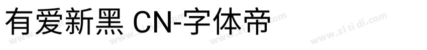 有爱新黑 CN字体转换